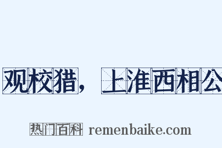 观校猎，上淮西相公是什么意思的图片